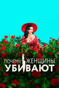 Почему женщины убивают онлайн