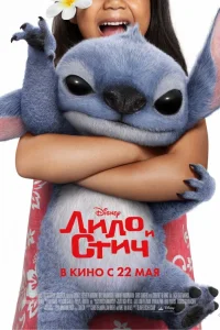 Лило и Стич онлайн