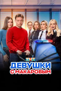 Девушки с Макаровым онлайн
