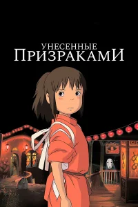 Унесённые призраками онлайн