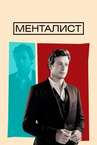 Менталист онлайн