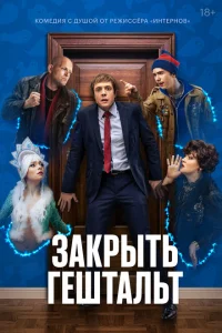Закрыть гештальт онлайн