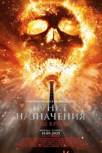 Пункт назначения: Узы крови онлайн