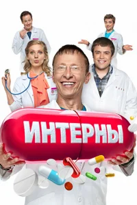 Интерны онлайн