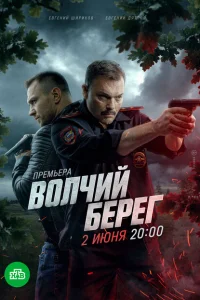 Волчий берег онлайн