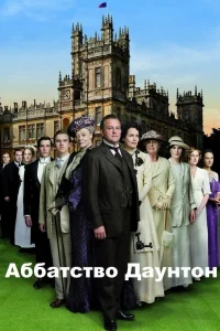Аббатство Даунтон онлайн