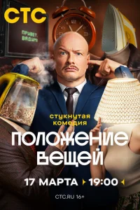 Положение вещей онлайн
