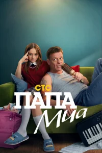 Папа Миа онлайн