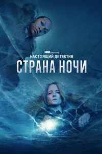 Настоящий детектив онлайн