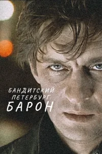 Бандитский Петербург онлайн