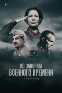 По законам военного времени онлайн