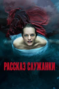 Рассказ служанки онлайн