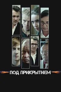 Под прикрытием онлайн