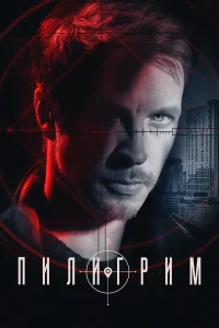 Пилигрим онлайн