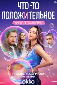 Что-то положительное онлайн