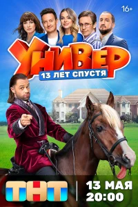 Универ. 13 лет спустя онлайн