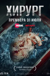 Хирург онлайн