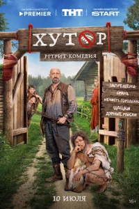 Хутор онлайн