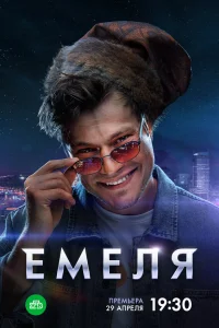 Емеля онлайн