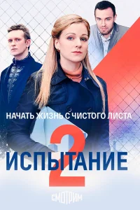 Испытание онлайн