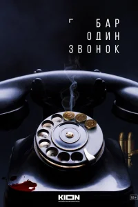Бар «Один звонок» онлайн