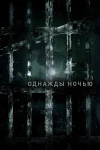 Однажды ночью онлайн