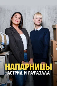 Астрид и Рафаэлла онлайн
