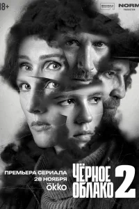 Чёрное облако онлайн