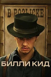 Билли Кид онлайн