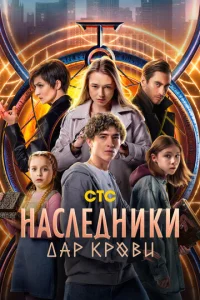 Наследники. Дар крови онлайн