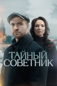 Тайный советник онлайн