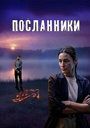 Посланники онлайн