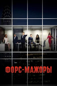 Форс-мажоры онлайн