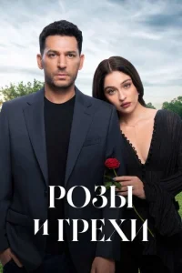 Розы и грехи онлайн