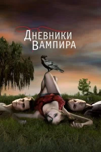 Дневники вампира онлайн