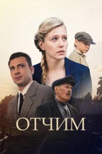 Отчим онлайн