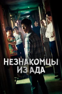 Незнакомцы из ада онлайн