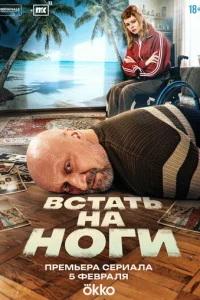 Встать на ноги онлайн