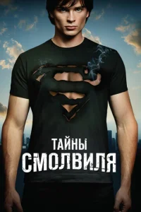 Тайны Смолвиля онлайн