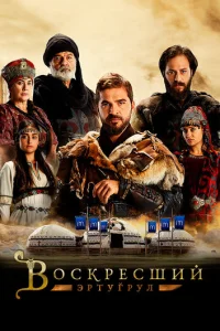 Воскресший Эртугрул онлайн