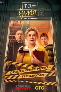 Где лифт? онлайн