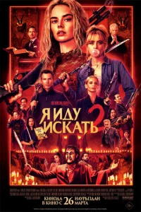 Я иду искать 2 онлайн
